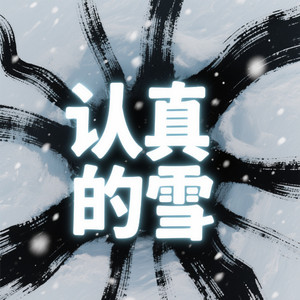 认真的雪（抖音热歌版）