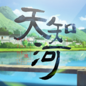 天知河（Cover：说说Crystal）