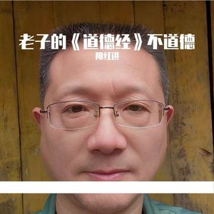 老子的《道德经》不道德