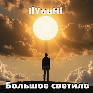 Большое светило