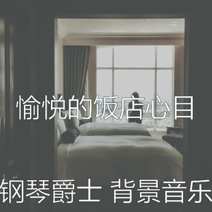 柔和的钢琴酒吧时刻