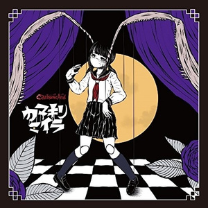 金輪際ミッドナイト