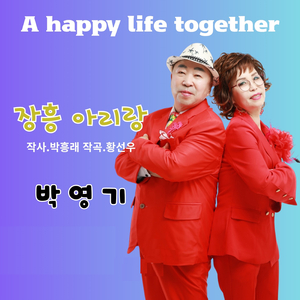 장흥아리랑 (MR)