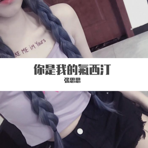 你是我的氟西汀