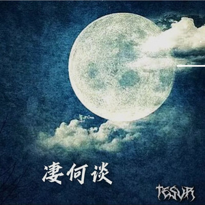 凄何谈-第二章-叶岚舞