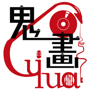 藏（翻自 萧忆情Alex）