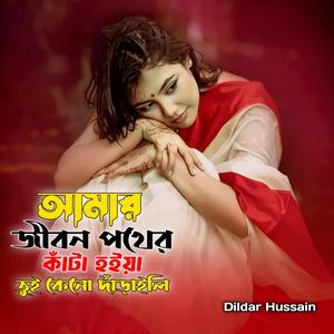 আমার জীবন পথের কাঁটা হইয়া তুই কেনো দাঁড়াইলি