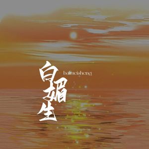 白媚生