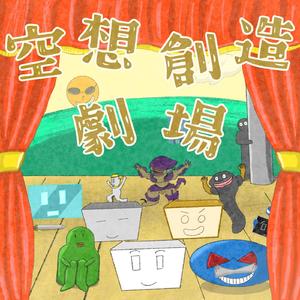 いつかの英雄に憧れて