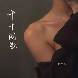 千千阙歌 (女生版)