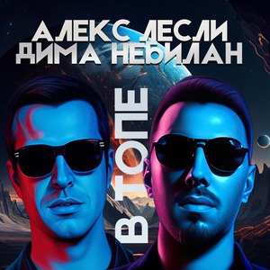 В топе (Remix)