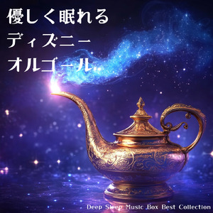 ハイ・ホー (キッズソングカバー) [ディズニー「白雪姫」より]