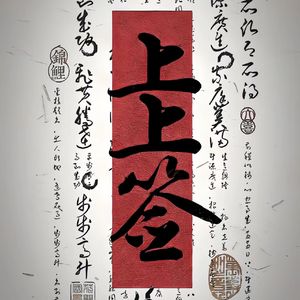 求个上上签（洒脱版）