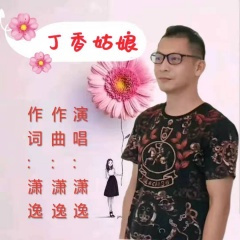 丁香姑娘 (三步踩)