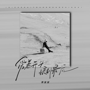 爱着开头恨到最后