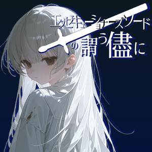 エグゼキューショナーズソードの謂う儘に (feat. 重音テト)