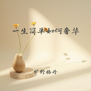 一生简单如何奢华