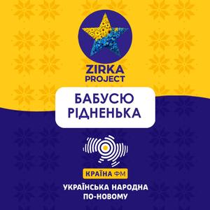 БАБУСЮ РІДНЕНЬКА (Cheerful version)