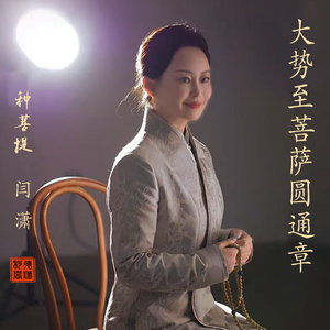 大势至菩萨圆通章