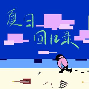 夏日回忆录