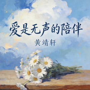 爱是无声的陪伴