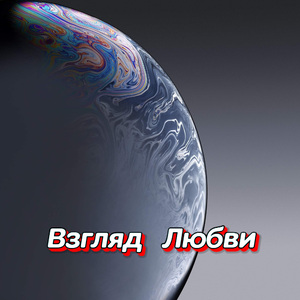 ТЕБЯ ЗАБЫТЬ