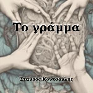 Το γράμμα