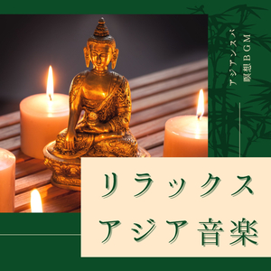 純粋な心リラクゼーション音楽