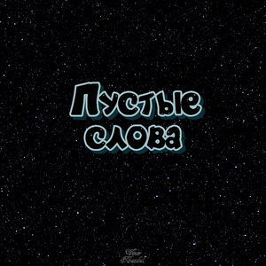 Пустые слова