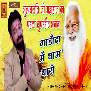 Garoda Me Dham Tharo (Rajasthani)