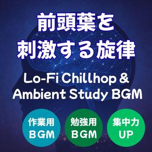 前頭葉に灯る旋律 – Melodies for the Frontal Lobe │ 勉強・作業用に最適なLo-Fi Chillhop BGM