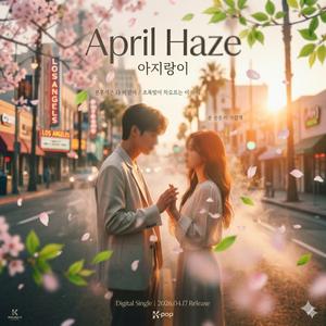 April haze(아지랑이)