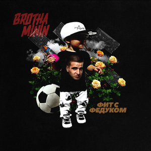 Фит с Федуком