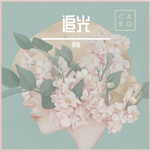 这一生关于你的风景（寻梦 ）