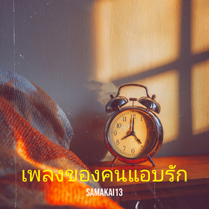 เพลงของคนแอบรัก