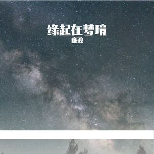 缘起在梦境Prod.NO_BORDER