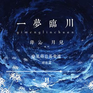 一梦临川