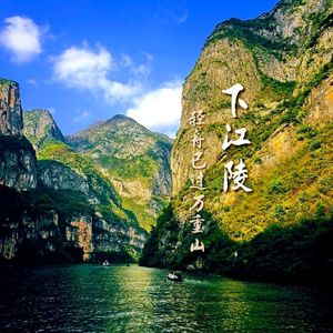 下江陵(填词版)