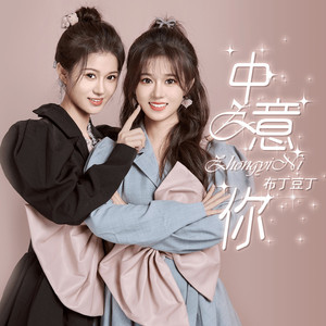 中意你 (布丁豆丁版)