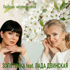 Любовь черёмуховая
