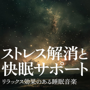 寝るとき 音楽