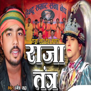राजा तंत्र हिन्दु सम्राट लतै यौ भाइ (Bhojpuri)
