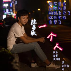 始终如一 - 无奈犯贱可笑版