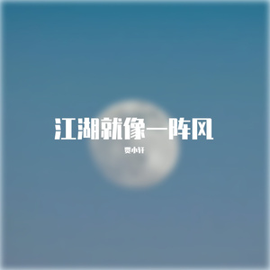 江湖就像一阵风