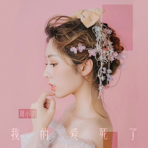 我的爱死了