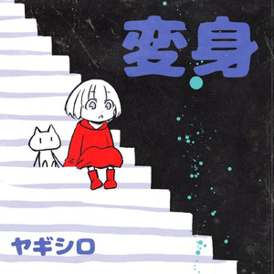 うるさいいぬ (feat. 初音ミク)