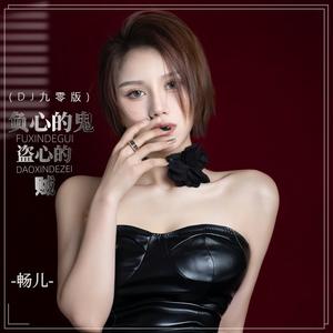 负心的鬼盗心的贼 (DJ九零版)