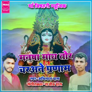 Mansa Maay Tor Charane Pranam