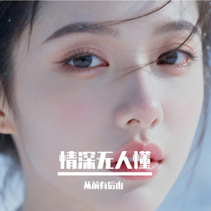 情深无人懂