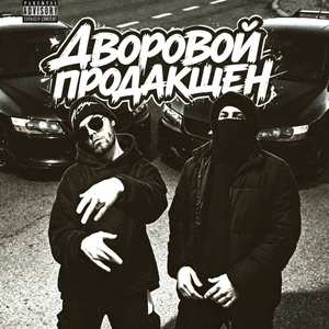 ДВОРОВОЙ ПРОДАКШЕН